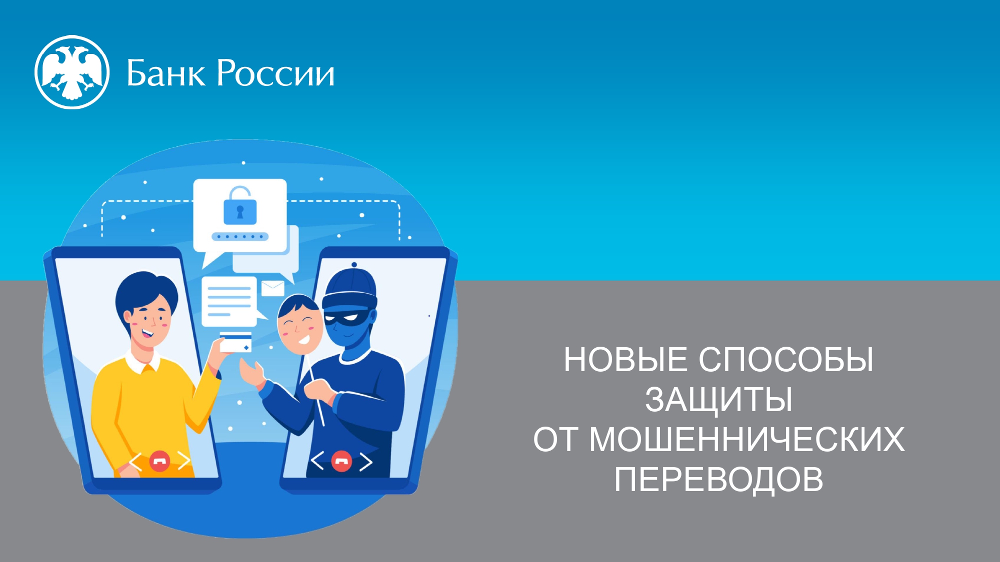 Защита от_мош.переводов_page-0001.jpg